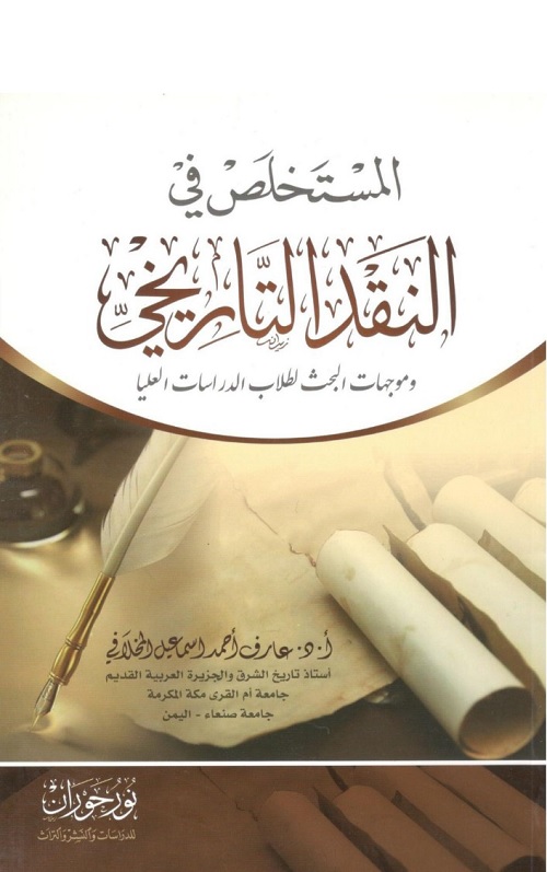 المستخلص في النقد التاريخي وموجهات البحث لطلاب الدراسات العليا